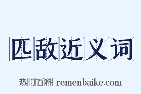 匹敌近义词是什么意思的图片